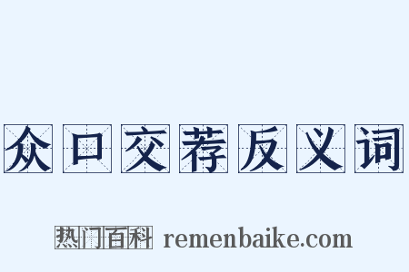 众口交荐反义词是什么意思的图片